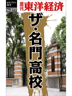 cover image of ザ・名門高校―週刊東洋経済eビジネス新書No.277